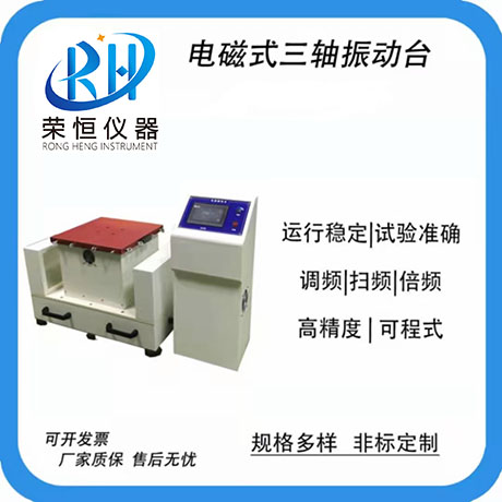 电磁三轴振动台