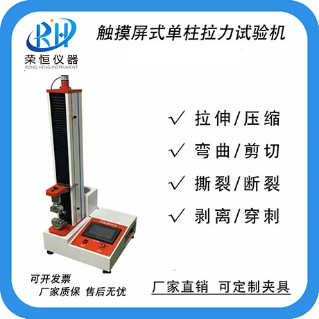 触摸屏式单柱拉力试验机