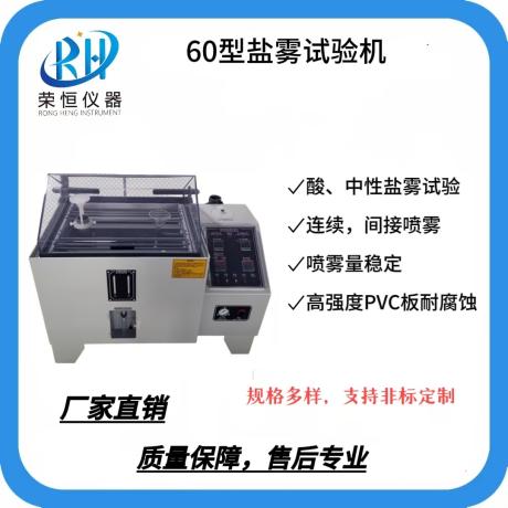 60型精密盐雾试验机