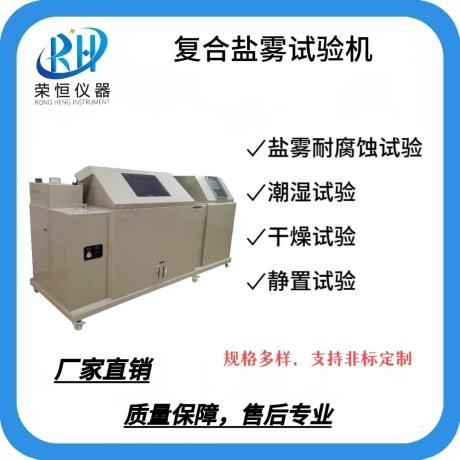 复合盐雾试验箱