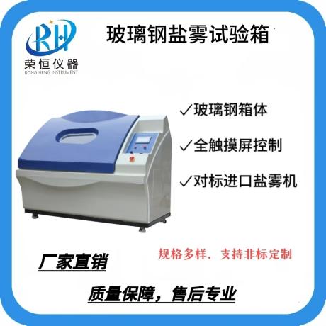 玻璃钢版盐雾腐蚀试验箱