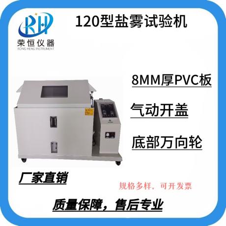 120型精密盐雾试验机