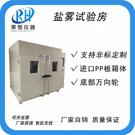 步入式盐雾试验房