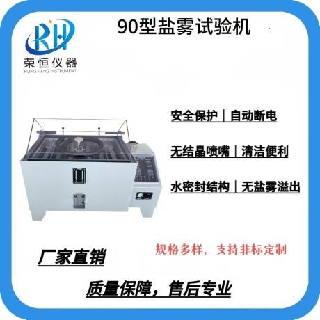 90型盐雾试验机