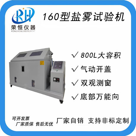 160型盐雾试验机