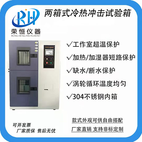 两箱式冷热冲击试验箱
