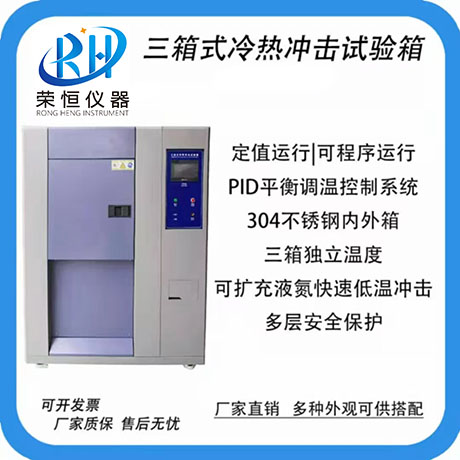 三箱式冷热冲击试验箱