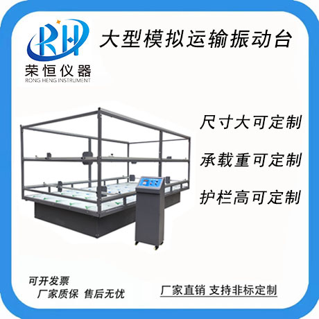 大型模拟运输振动台