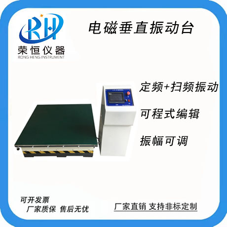 电磁式垂直振动台