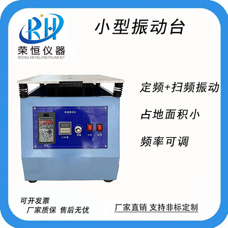 小型垂直振动台