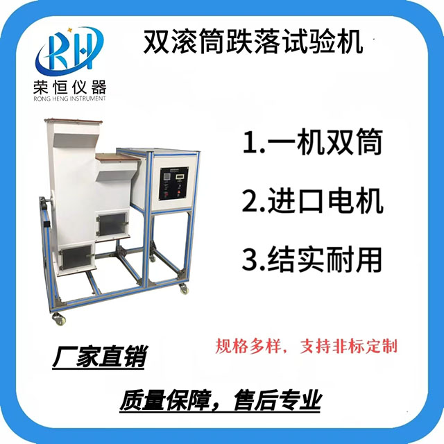双滚筒跌落试验机
