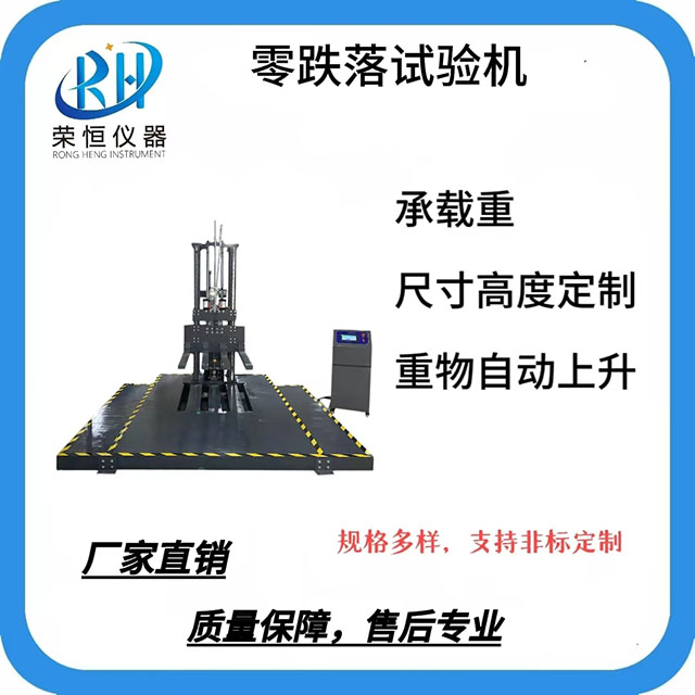 大型零跌落试验机