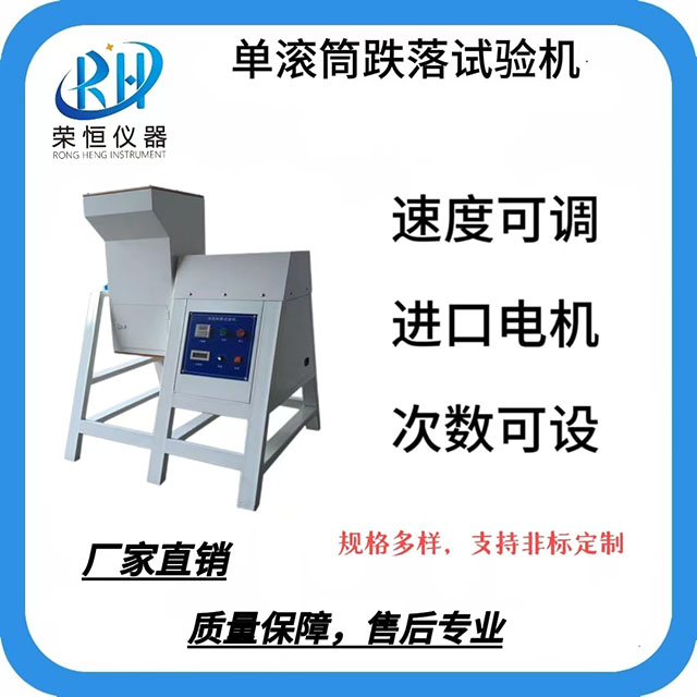 单滚筒跌落试验机