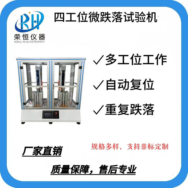 四工位微跌落试验机