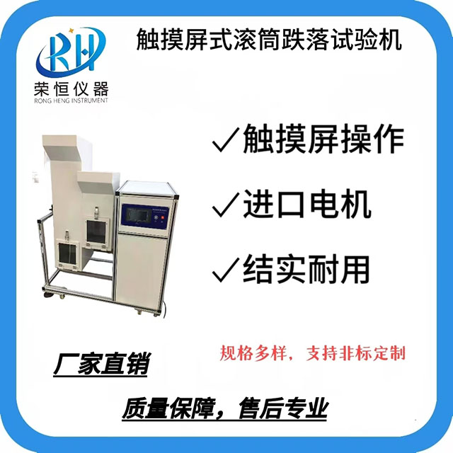 触摸屏式滚筒跌落试验机
