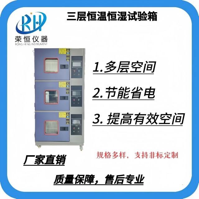 三层单体恒温恒湿箱