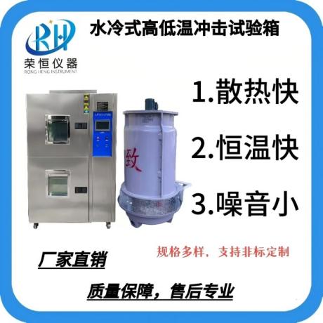 水冷式高低温冲击试验箱（两箱）