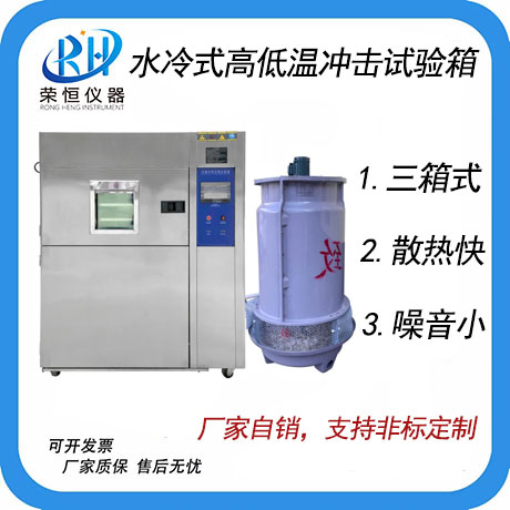水冷式高低温冲击试验箱（三箱）