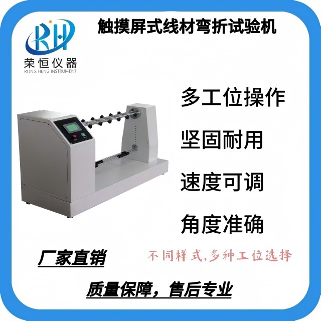 触摸屏线材弯折试验机