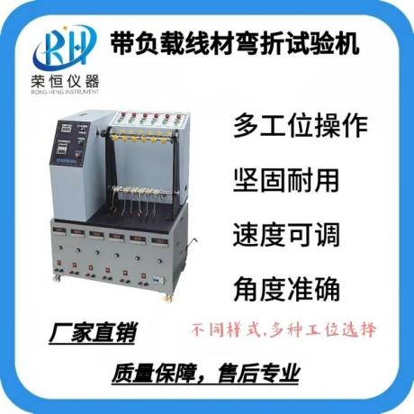 线材弯折试验机（带负载）