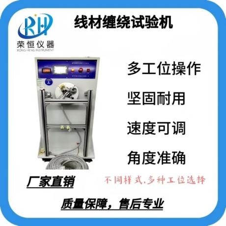 线材缠绕试验机