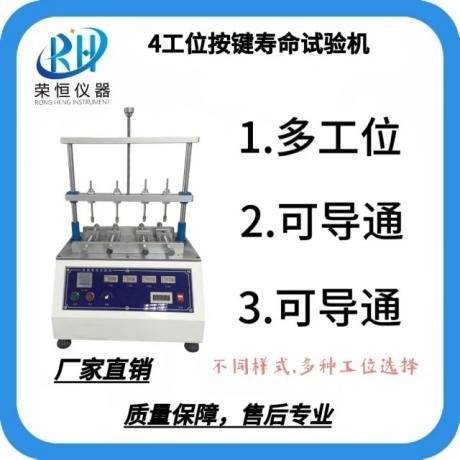 四工位按键寿命试验机