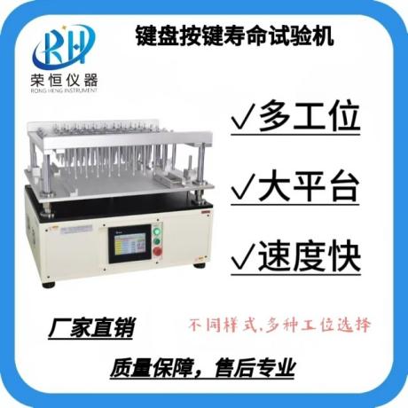 键盘多工位按键寿命试验机