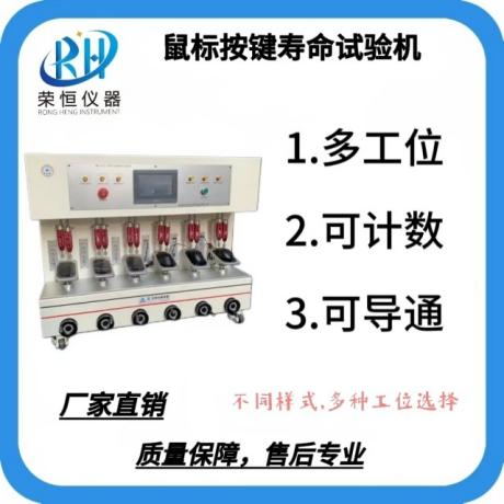 鼠标按键寿命试验机