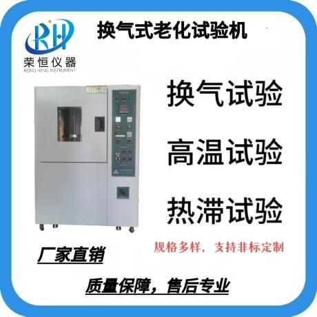 换气式高温老化试验箱