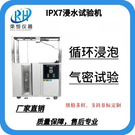 IPX7循环浸泡试验箱
